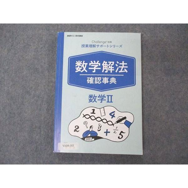 VA04-183 ベネッセ 進研ゼミ高校講座 Challenge別冊 授業理解サポートシリーズ 数学解法確認事典 数学II 2020 13m0B