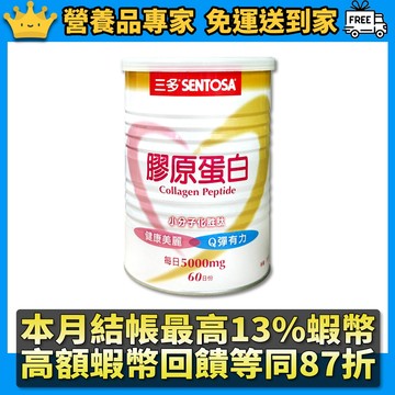 ［三多］膠原蛋白 300g/罐 嚴選GELITA膠原蛋白 小分子化胜肽好吸收 三多膠原蛋白 不含膽固醇