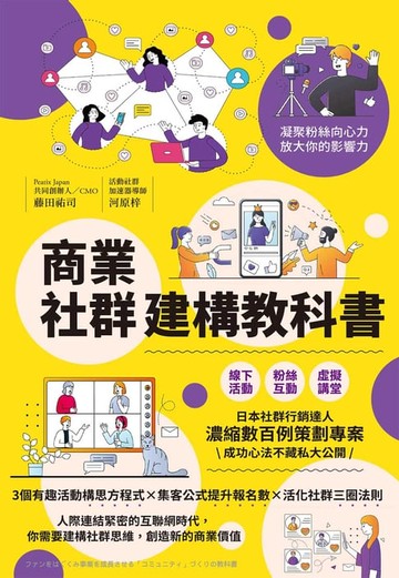 【電子書】商業社群建構教科書