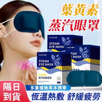 隔日到貨🔥葉黃素蒸汽眼罩 恆溫熱敷 舒緩疲勞 眼罩 熱敷眼罩 蒸汽眼罩 眼罩熱敷 加熱眼罩 遮光眼罩 眼罩 睡眠 熱敷
