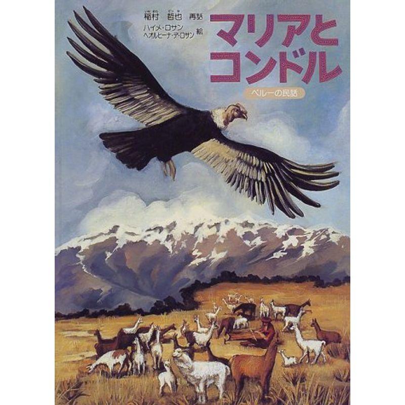 マリアとコンドル?ペルーの民話 (こどものとも世界昔ばなしの旅)