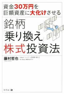  資金３０万円を巨額資産に大化けさせる　銘柄「乗り換え」株式投資法／藤村哲也(著者)