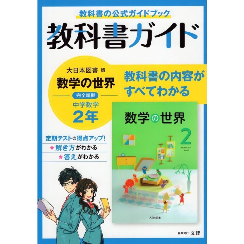 ☆ 数学ステップワーク 2 解答編 付属 大日本図書 編集部・編 2年 数学の世界 教科書完全準拠 やさしくナビゲート！ - 学習、教育