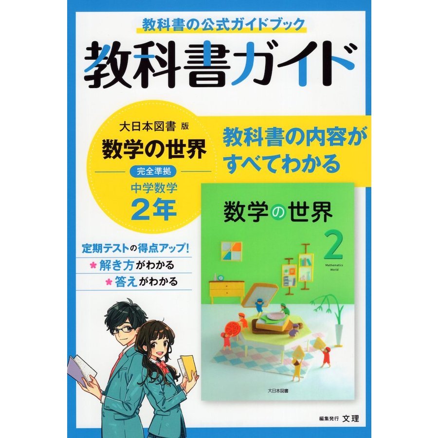 中学教科書ガイド 数学 2年 大日本図書版