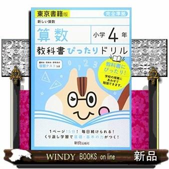 教科書ぴったりドリル算数小学４年東京書籍版