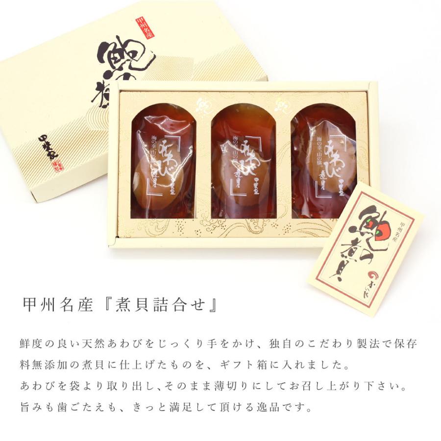 天然 あわび煮貝 3粒（200g）かいや 煮貝 山梨 アワビ煮 鮑 アワビ グルメ ギフト 進物 贈答品 お歳暮 お祝い お取り寄せ お礼 お土産 山梨