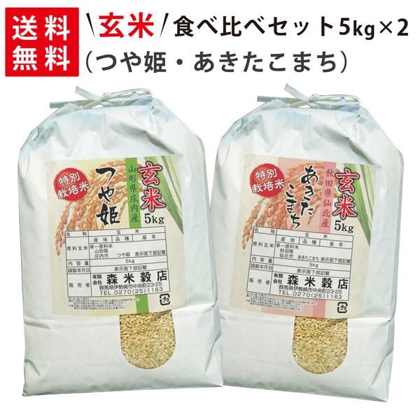 令和5年産 新米 山形県産つや姫5kg×1袋・秋田県仙北産あきたこまち5kg×1袋 玄米食べ比べセット