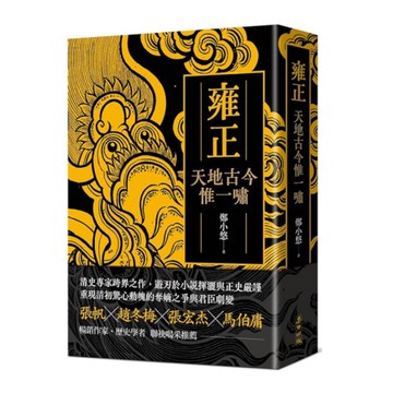 雍正：天地古今惟一嘯
