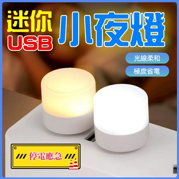 紅帽嚴選 現貨出清🔥迷你USB小夜燈🔥LED小夜燈床頭燈護眼燈迷你燈小燈宿舍燈夜燈暖光燈白光燈感應小夜燈，USB小夜燈