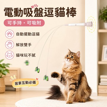 自動逗貓棒 電動逗貓棒 飛舞蝴蝶 自動逗貓器 吸盤逗貓棒 逗貓玩具 可手持 貓玩具 逗貓棒 貓咪玩具 逗貓 電動逗貓