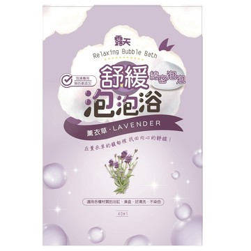 露天舒緩泡泡浴-薰衣草