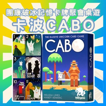 [三日出貨 開立發票] CABO 卡波 聚會破冰 團健遊戲 親子桌遊 益智遊戲 卡牌遊戲 桌上遊戲 GC130