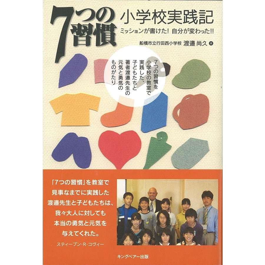 ７つの習慣　小学校実践記