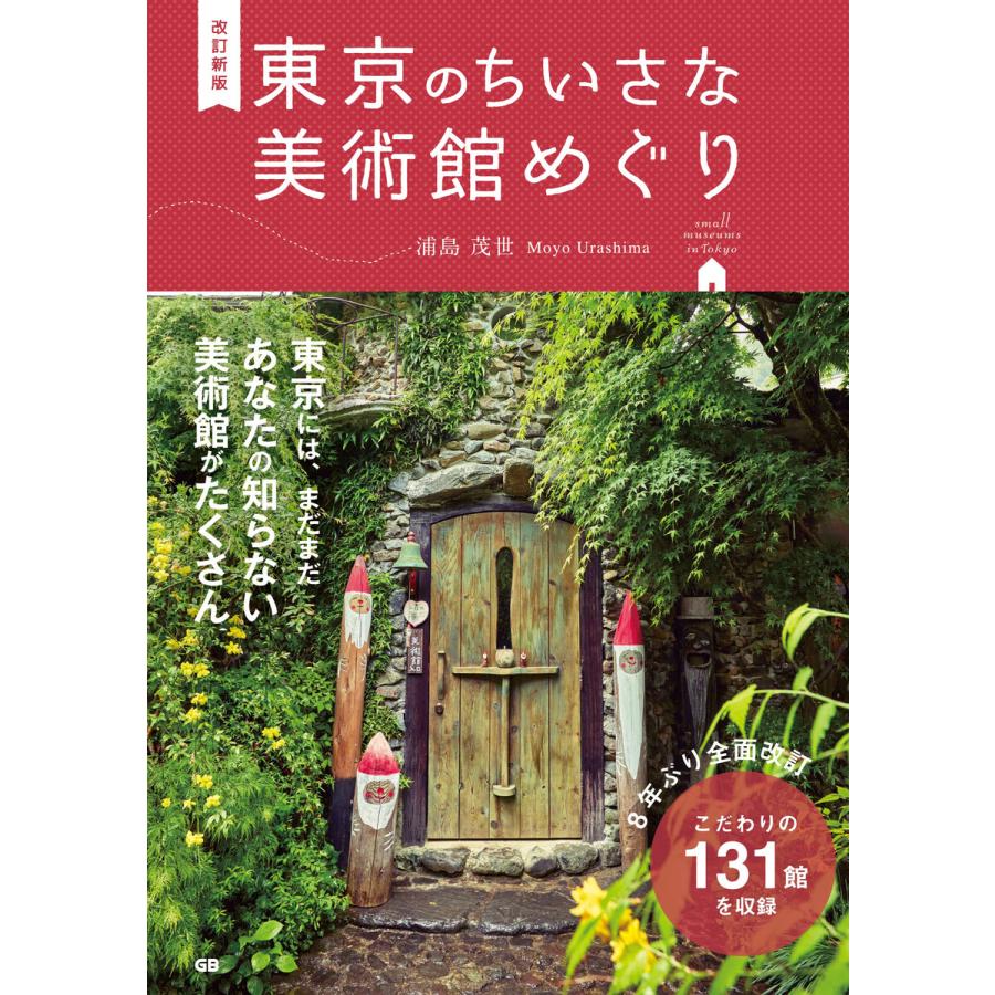 東京のちいさな美術館めぐり