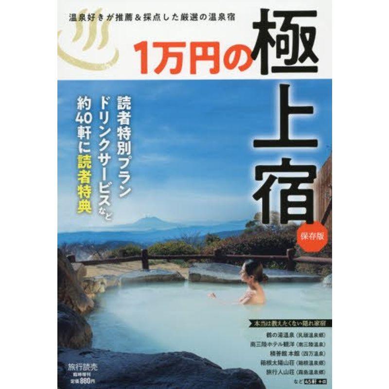 1万円の極上宿 2018年 04 月号 雑誌: 旅行読売 増刊