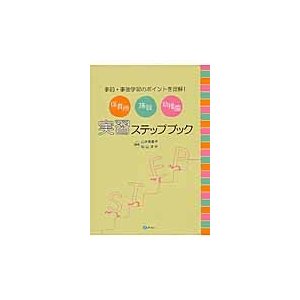 保育所・施設・幼稚園実習ステップブック 事前・事後学習のポイントを理解