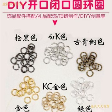 【天天】diy開口圈飾品手工配件開口環平口圈單圈項鍊手鍊金屬連接圈串珠