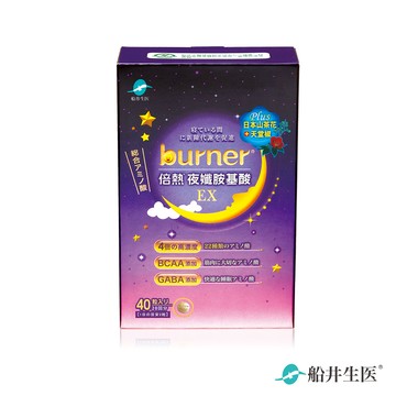 【船井】burner倍熱 夜孅胺基酸EX 40入-效期2026/11/20