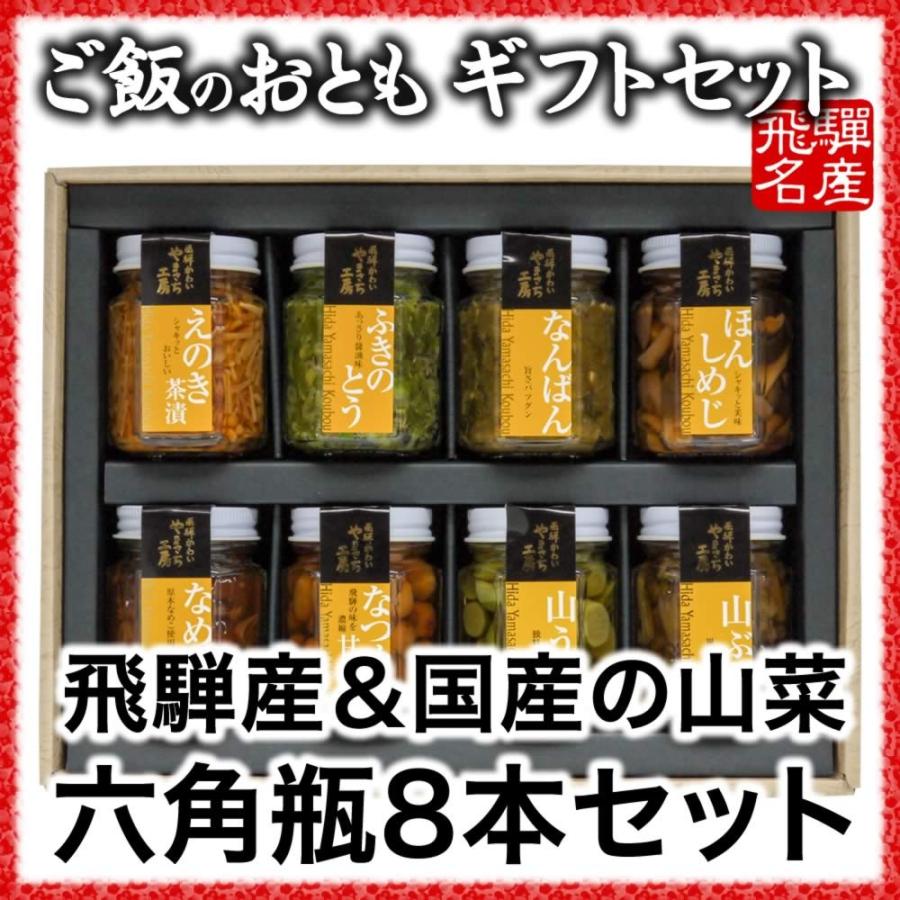 ご飯のお供 山菜 六角瓶8本ギフトセット