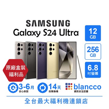 【Samsung 三星】【B級福利品】Samsung Galaxy S24 Ultra (12G+256G)