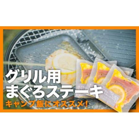 ふるさと納税 グリル用まぐろステーキ ３袋セット＜お試し商品＞　KI-34  三重県尾鷲市