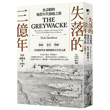 失落的三億年【城邦讀書花園】