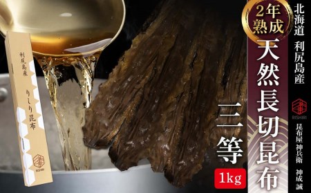 天然長切昆布三等　1kg《昆布屋神兵衛》