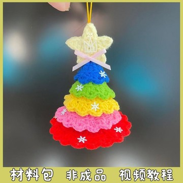 🔥新品🔥五月天周邊應援物聖誕樹毛線手工編織包掛件鑰匙扣禮物diy材料包diy材料包 精緻聖誕周邊 手作心意禮物