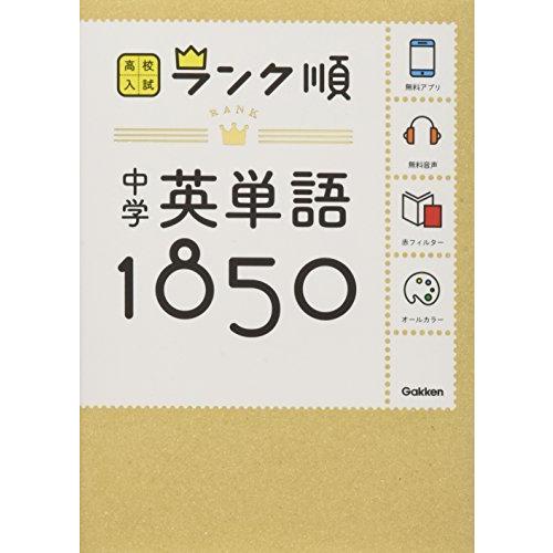 中学英単語1850 音声 アプリをダウンロードできる