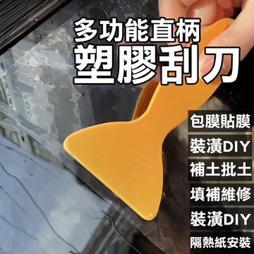 【台灣現貨】小刮板 直柄刮板 刮刀 貼膜 刮板 刮片 車貼刮板 貼膜刮刀 塑膠刮刀 貼膜刮板 貼膜工具 鏟刀