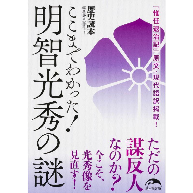 ここまでわかった 明智光秀の謎 (新人物文庫)