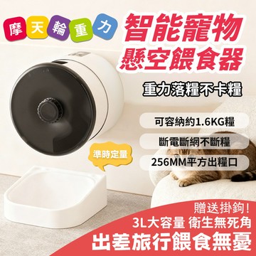 【五年保固】 自動餵食器 寵物智能餵食器 懸掛式餵食器 餵食器 飼料機 餵食器 3L大容量 狗碗 貓碗 USB接口