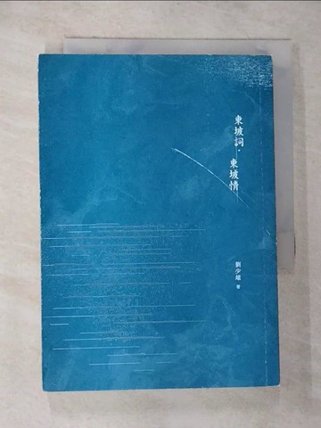【書寶二手書T9／文學_G3C】東坡詞．東坡情_劉少雄