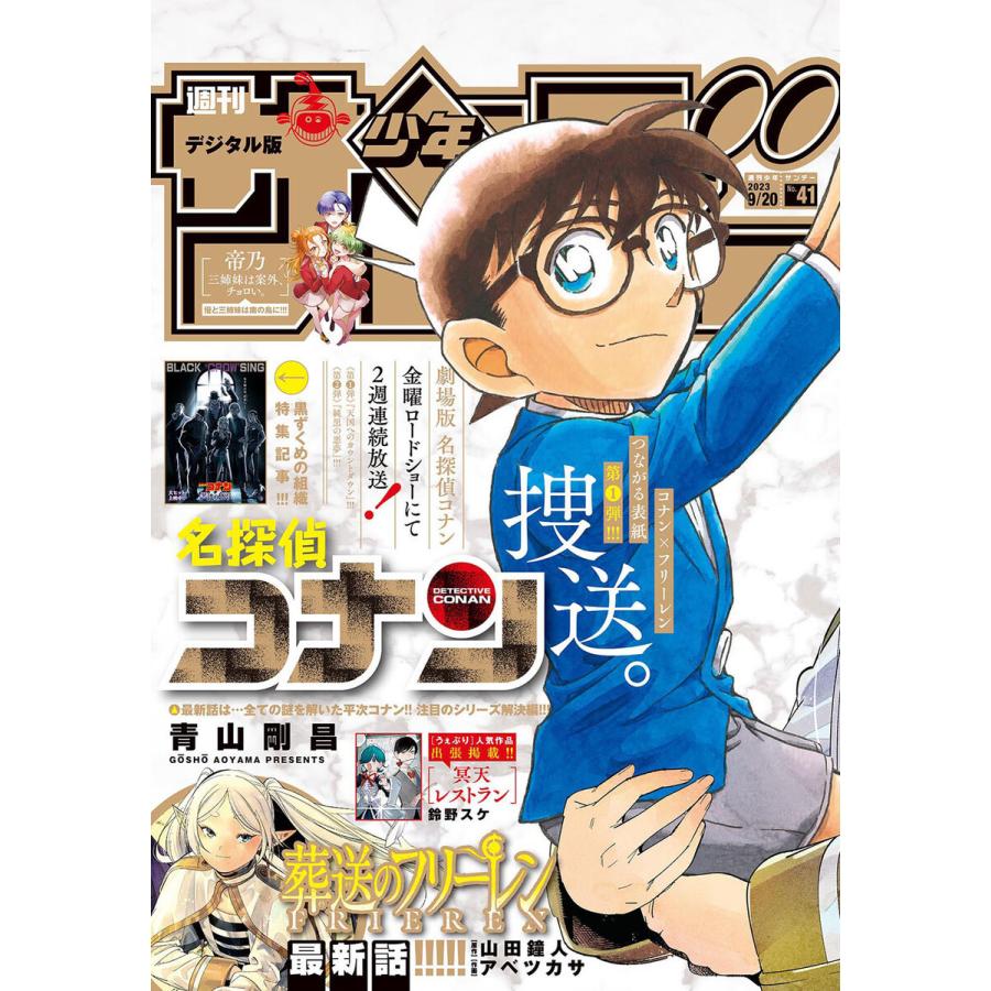 週刊少年サンデー 2023年41号(2023年9月6日発売) 電子書籍版   週刊少年サンデー編集部