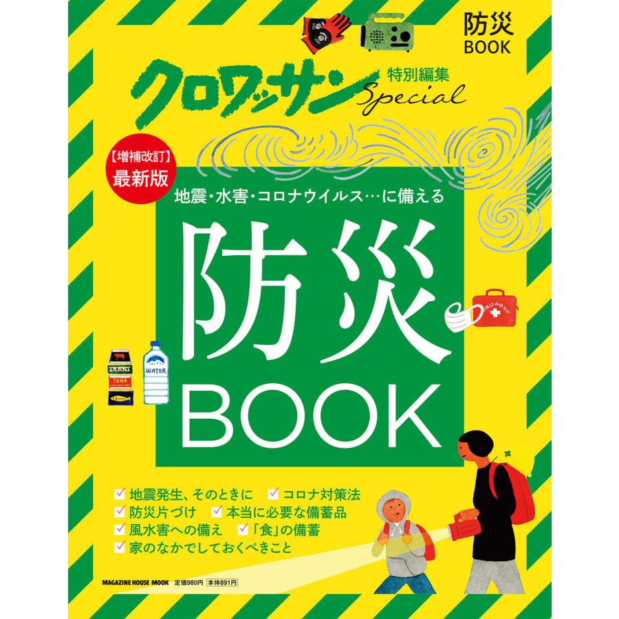 地震・水害・コロナウイルス...に備える防災BOOK