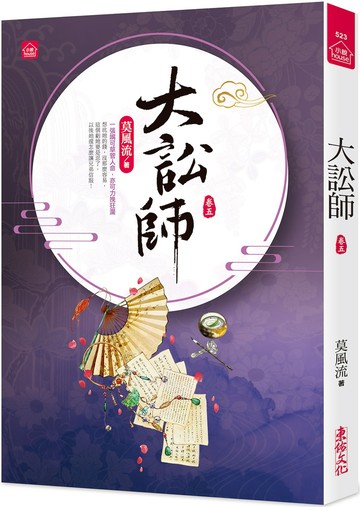 大訟師(五)