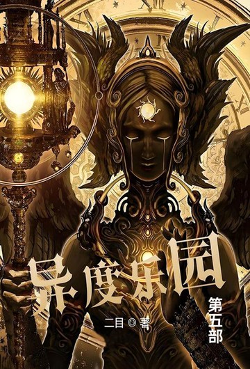 【電子書】异度乐园