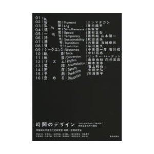 時間のデザイン 16のキーワードで読み解く時間と空間の可視化