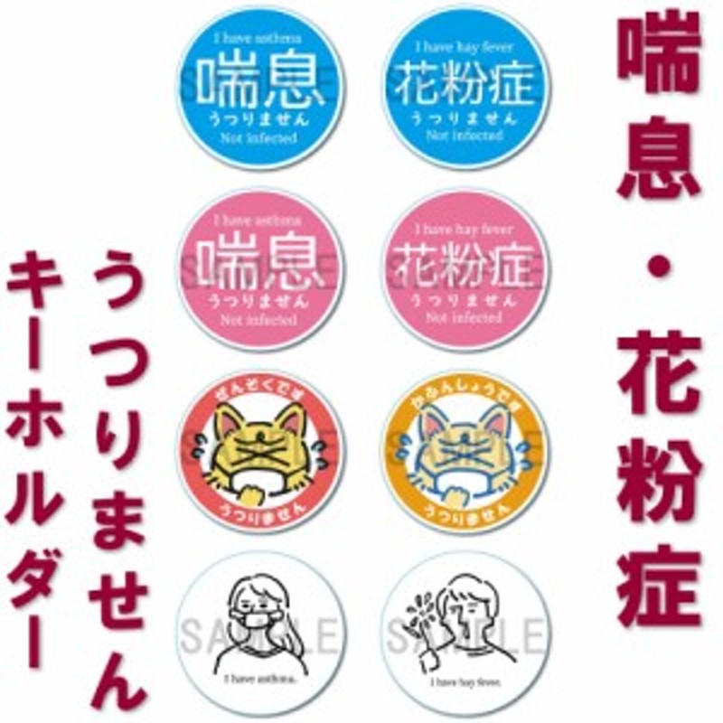 うつりませんキーホルダー 花粉症 喘息 ぜんそく 簡単装着 ボールチェーン キーホルダー コロハラ対策 オリジナルデザイン シンプル かわ 通販 Lineポイント最大1 0 Get Lineショッピング