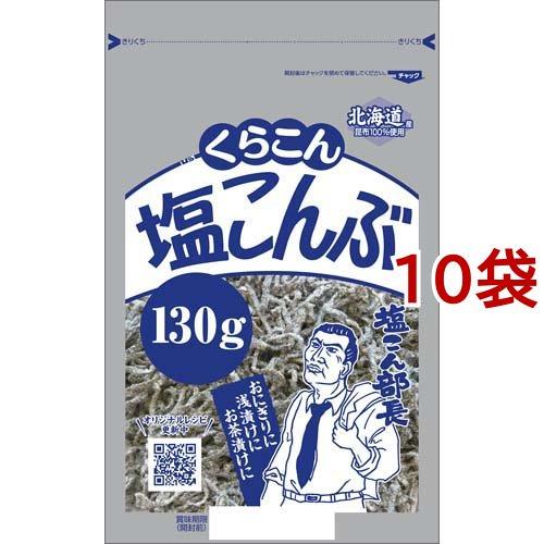 くらこん 塩こんぶ 130g*10袋セット