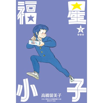 福星小子完全版(02)_Readmoo讀墨電子書
