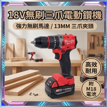 美沃奇M18電鑽 三爪機13MM電鑽 無刷電鑽機 電動起子衝擊式電 無碳刷電機 衝擊螺絲 米沃奇電池 電鑽 M18