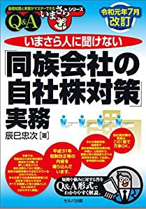 令和元年7月改訂 いまさら人に聞けない 同族会社の自社株対策 実務Q A