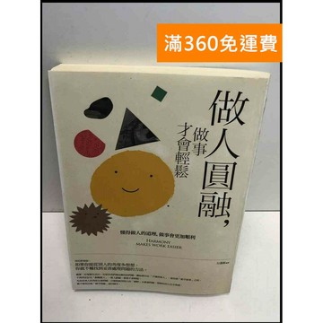 【雷根360免運】【送贈品】做人圓融,做事才會輕鬆 #7成新 #七成新【T-702】