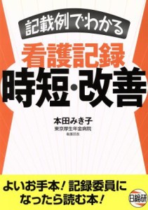  記載例でわかる看護記録時短・改善／本田みき子(著者)