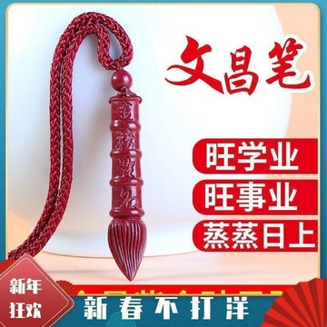 臺灣出貨📣天然硃砂文昌筆中考儀式感禮物金榜題名學生必備飾品掛件護體新款
