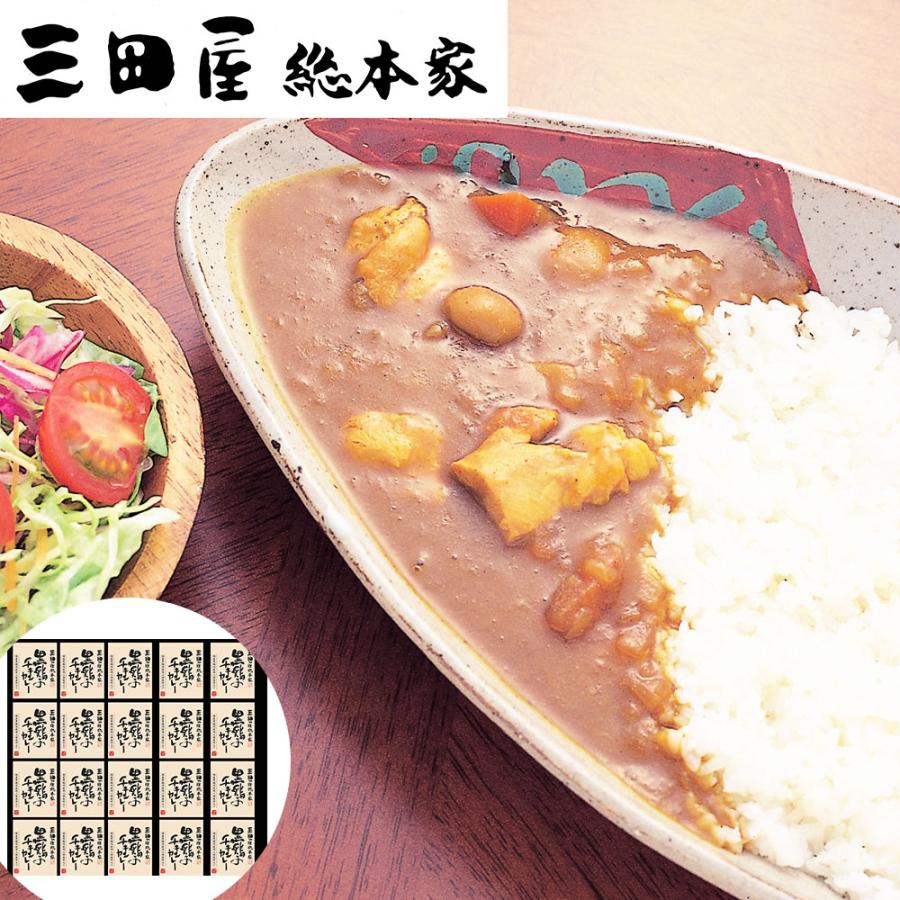 三田屋総本家 黒鶏のチキンカレー(20食)   カレー、レトルトカレー