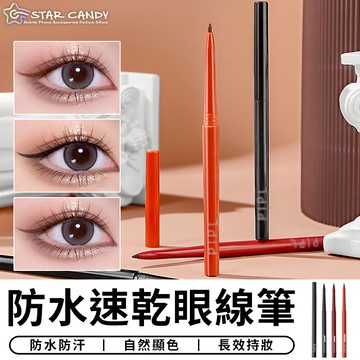 【台灣現貨 A332】防水速乾眼線筆 防水眼線筆 眼線筆 眼線膠筆 眼線膠 不暈染眼線 眼線 蜜粉 美妝 彩妝 定妝