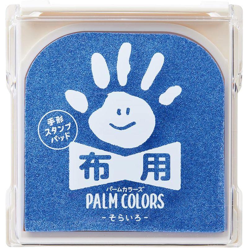 シャチハタ 手形スタンプパッド PalmColors 布用 そらいろ HPF-A H-LB