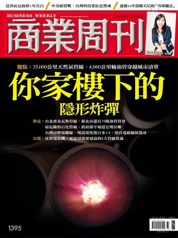 【電子書】商業周刊 第1395期 你家樓下的隱形炸彈